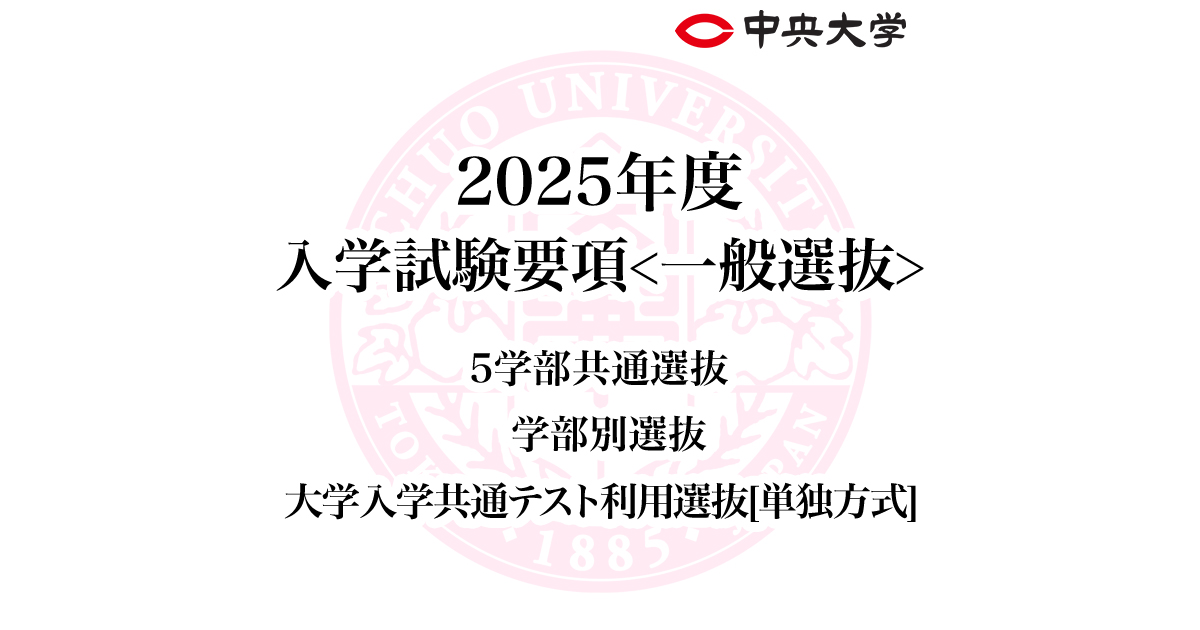 2025年】中央大学商学部の難易度、倍率、傾向、対策法を徹底解説