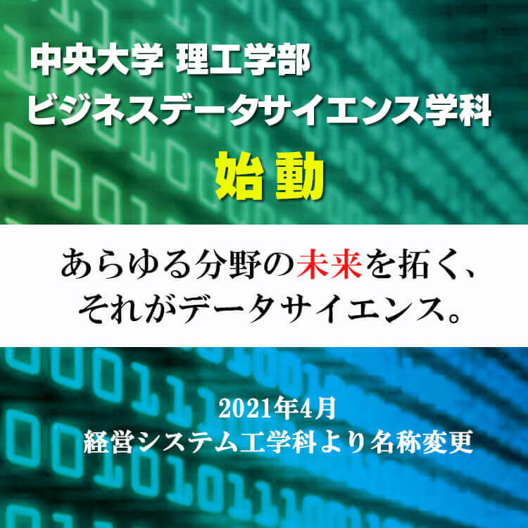 理工学部　ビジネスデータサイエンス学科