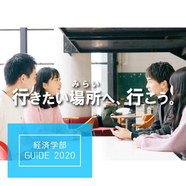 経済学部
