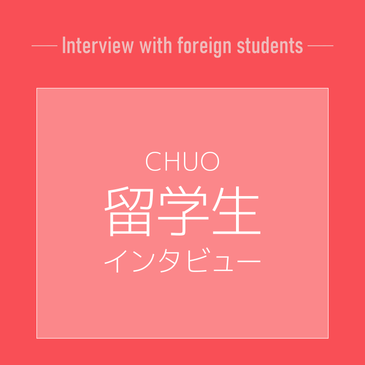 CHUO留学生インタビュー