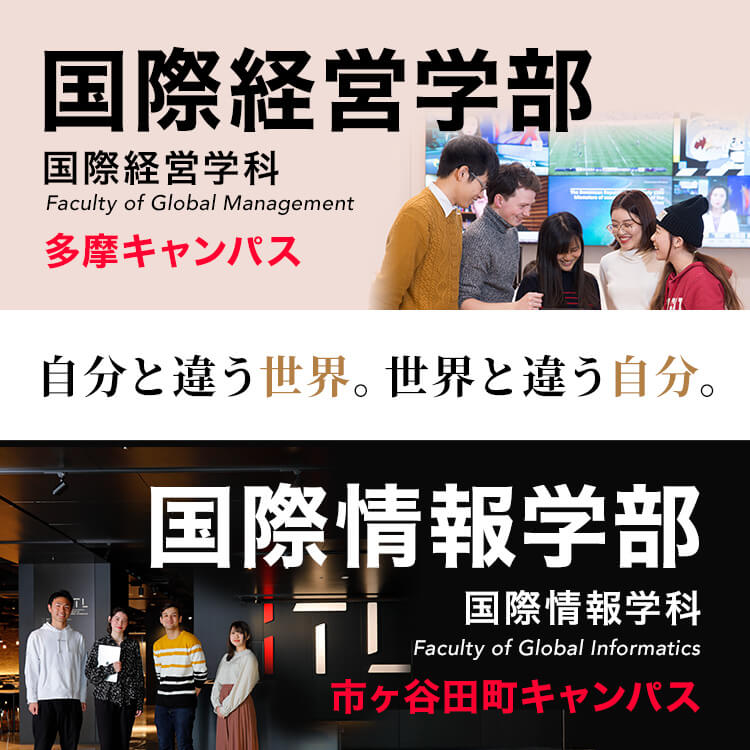 国際経営学部・国際情報学部