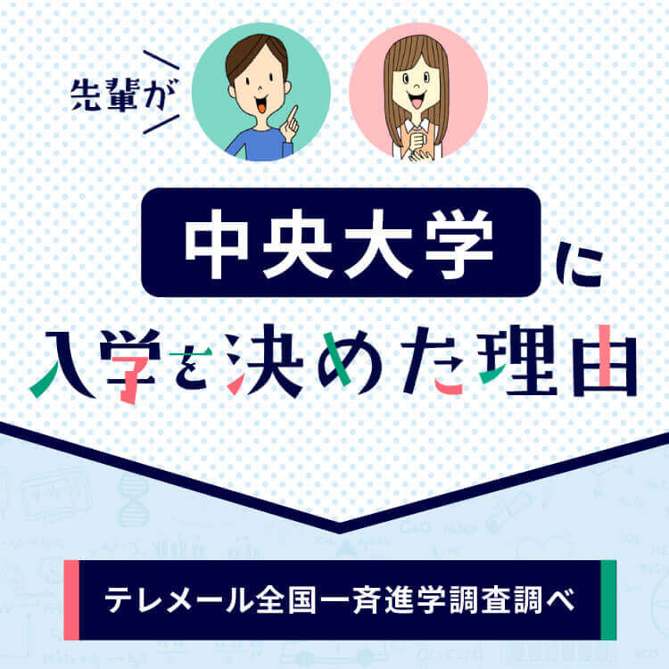 中央大学に入学を決めた理由　テレメール全国一斉進学調査調べ