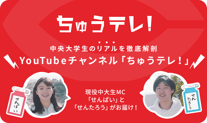 中央大学生のリアルを徹底解剖　YouTubeチャンネル「ちゅうテレ！」
