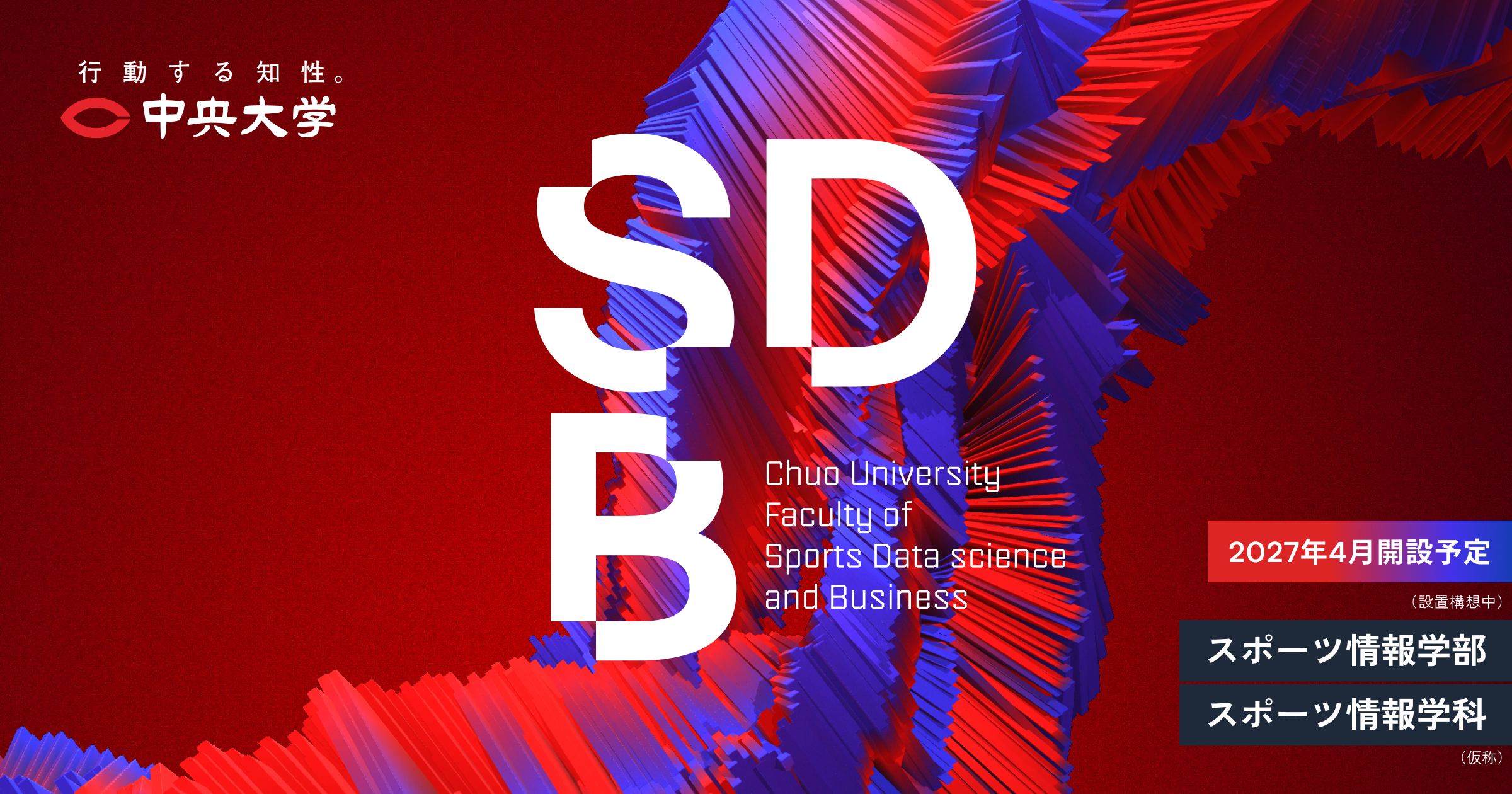 データサイエンスで世界はもっと躍動する