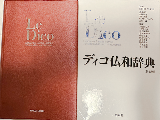 フランス語の辞書