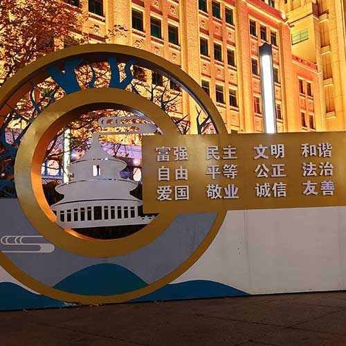社会主義核心価値観