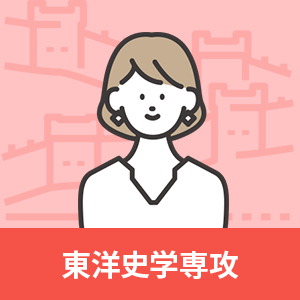 東洋史学専攻