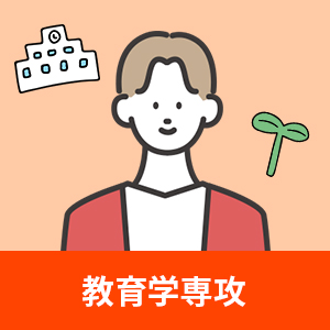 教育学専攻