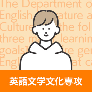 英語文学文化専攻 Department of English Studies