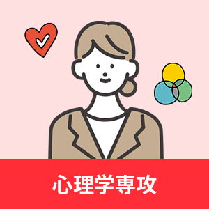 心理学専攻