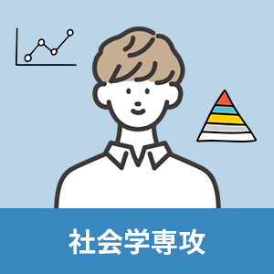 社会学専攻