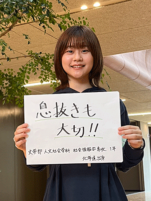 【文学部 社会情報学専攻 1年 北海道出身】息抜きも大切！！