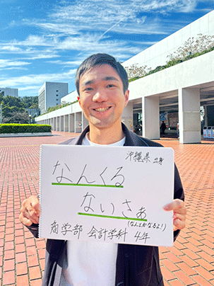 【商学部 会計学科 4年 沖縄県出身】なんくるないさあ