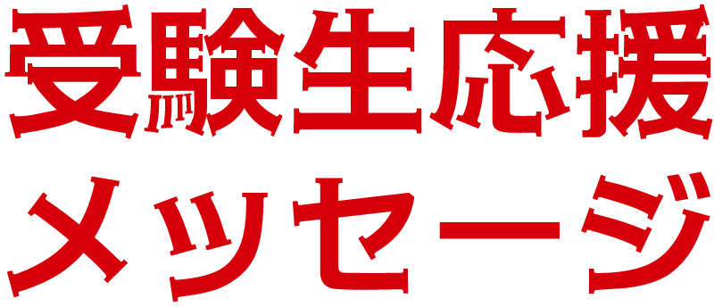 受験生応援メッセージ