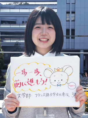 【文学部 フランス語文学文化専攻 3年】一歩一歩、前に進もう！