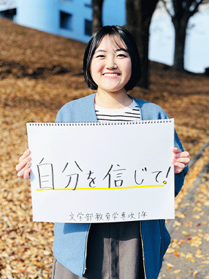 【文学部 教育学専攻 1年】自分を信じて！