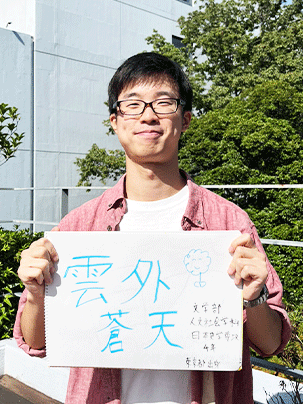 【文学部 日本史学専攻 4年】雲外蒼天