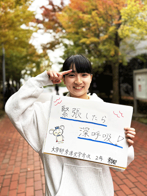 【文学部 東洋史学専攻 2年】緊張したら深呼吸！