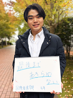 【国際経営学部 4年】最後まであきらめない