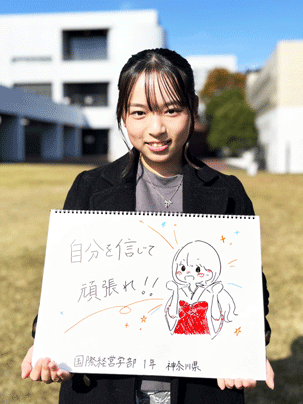 【国際経営学部 1年】自分を信じて頑張れ！！