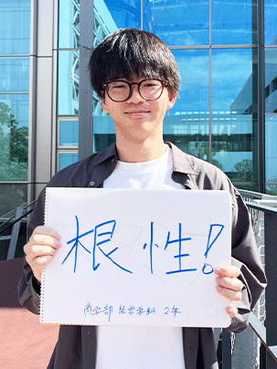【商学部 経営学科 2年】根性！