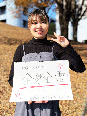【文学部 ドイツ語文学文化専攻 2年】受験も大学生活も全身全霊！