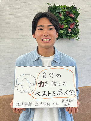 【経済学部 経済学科 4年】自分の力を信じてベストを尽くせ！