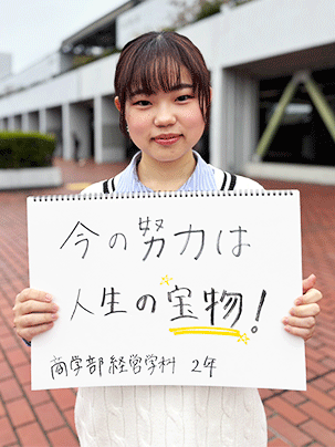 【商学部 経営学科 2年】今の努力は人生の宝物！