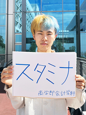 【商学部 会計学科】スタミナ