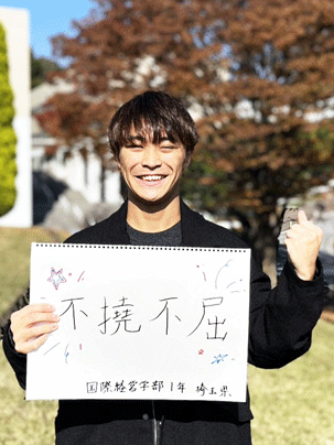 【国際経営学部 1年】不撓不屈