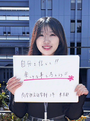 【商学部 会計学科 3年】自分を信じて！楽しみなことを考えよう！