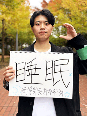 【商学部 会計学科 3年】睡眠
