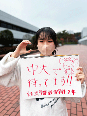 【経済学部 経済学科 2年】中大で待ってます！