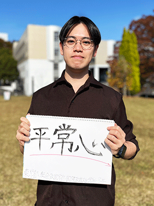 【総合政策学部 国際政策文化学科 3年】平常心