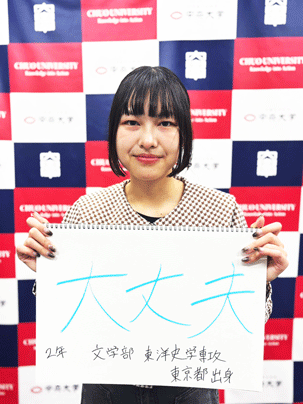 【文学部 東洋史学専攻 2年】大丈夫