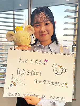 【理工学部 生命科学科 3年】きっと大丈夫！！自分を信じてあとは全力を出すだけ