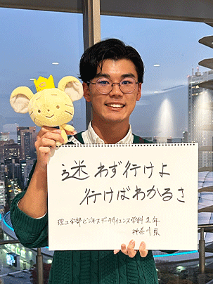 【理工学部 ビジネスデータサイエンス学科 2年】迷わず行けよ行けばわかるさ