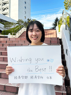 【経済学部 経済学科 4年】Wishing you the Best!!