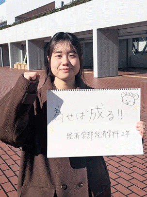 【経済学部 経済学科 2年】為せば成る!!
