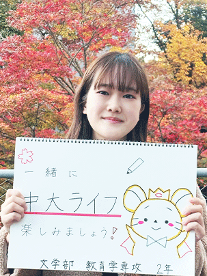 【文学部 教育学専攻 2年】一緒に中大ライフを楽しみましょう!