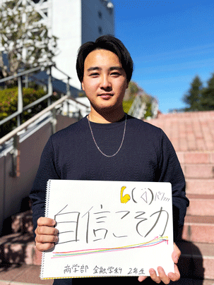 【商学部 金融学科 2年】自信こそ力