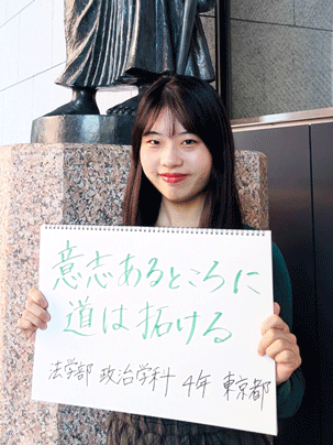 【法学部 政治学科 4年】意思あるところに道は拓ける