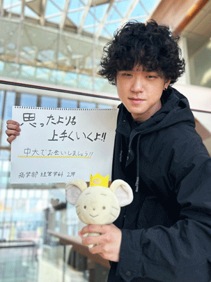 【商学部 経営学科 2年】思ったよりもうまくいくよ！中大でお会いしましょう
