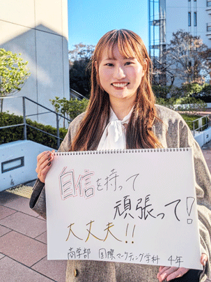 【商学部 国際マーケティング学科 4年】自信をもって！頑張って！大丈夫