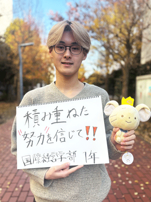 【国際経営学部 1年】積み重ねた努力を信じて！