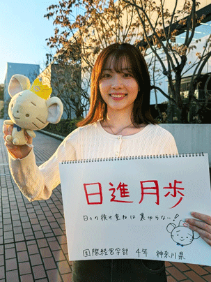 【国際経営学部 4年】日進月歩