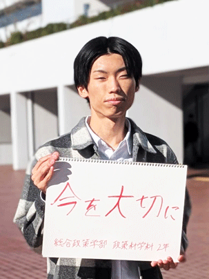 【総合政策学部 政策科学科 2年】今を大切に