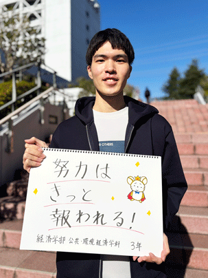 【経済学部 公共・環境経済学科 3年】努力はきっと報われる！