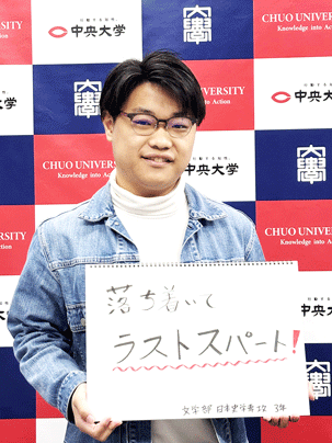 【文学部 日本史学専攻 3年】落ち着いてラストスパート