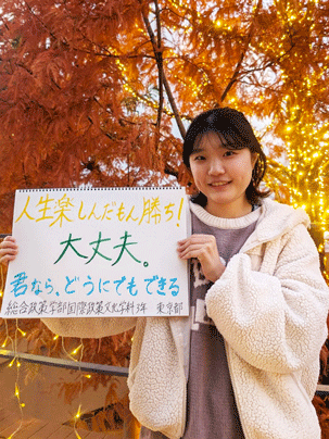 【総合政策学部 国際政策文化学科 3年】人生楽しんだもん勝ち！